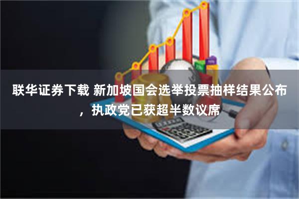 联华证券下载 新加坡国会选举投票抽样结果公布，执政党已获超半数议席