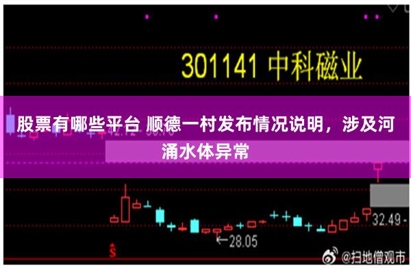 股票有哪些平台 顺德一村发布情况说明，涉及河涌水体异常