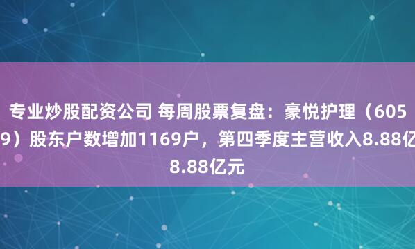 专业炒股配资公司 每周股票复盘：豪悦护理（605009）股东户数增加1169户，第四季度主营收入8.88亿元