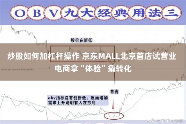 炒股如何加杠杆操作 京东MALL北京首店试营业 电商拿“体验”撬转化