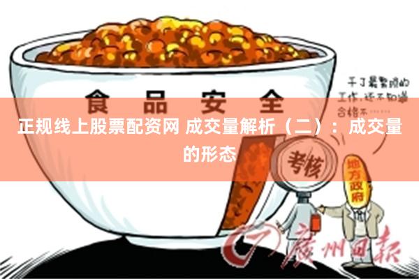 正规线上股票配资网 成交量解析（二）：成交量的形态