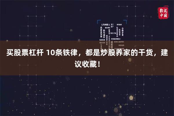 买股票杠杆 10条铁律，都是炒股养家的干货，建议收藏！