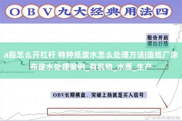 a股怎么开杠杆 特种纸废水怎么处理方法|造纸厂涂布废水处理案例_有机物_水质_生产