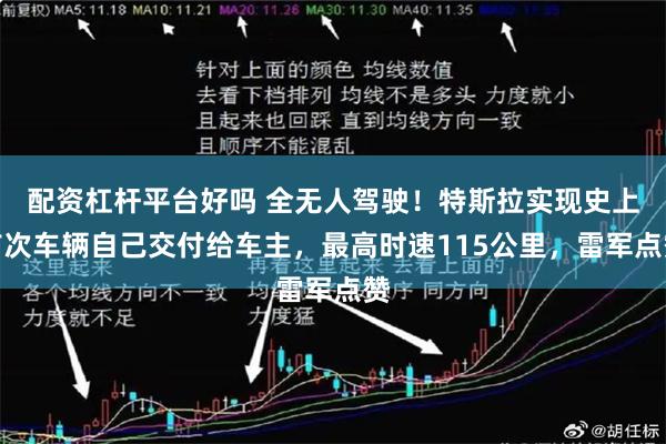 配资杠杆平台好吗 全无人驾驶！特斯拉实现史上首次车辆自己交付给车主，最高时速115公里，雷军点赞
