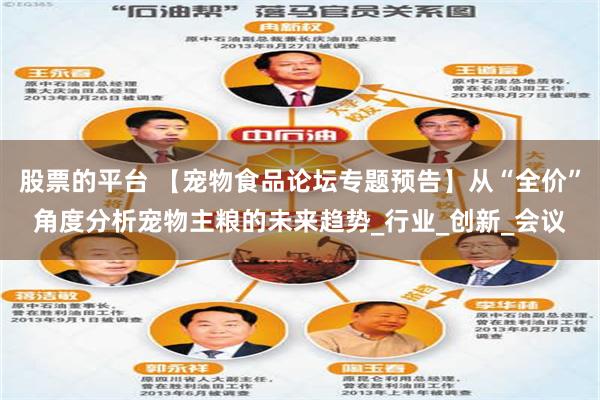 股票的平台 【宠物食品论坛专题预告】从“全价”角度分析宠物主粮的未来趋势_行业_创新_会议