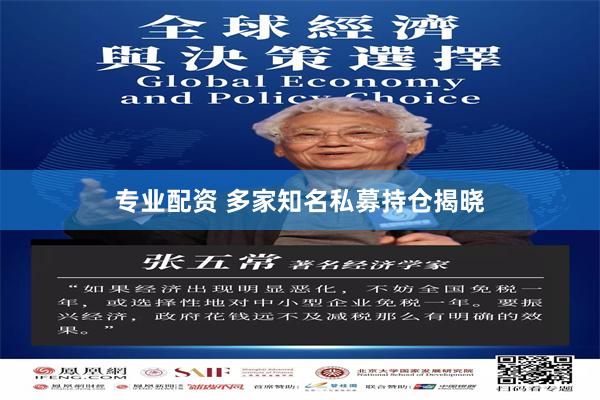 专业配资 多家知名私募持仓揭晓