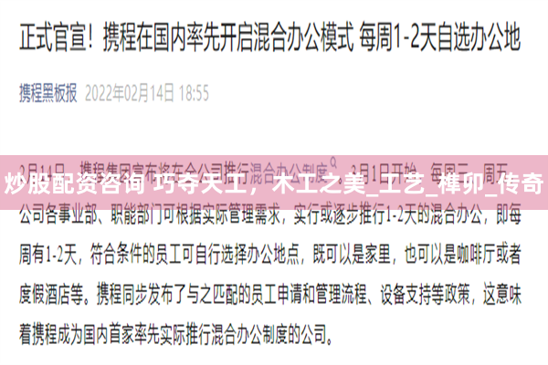 炒股配资咨询 巧夺天工，木工之美_工艺_榫卯_传奇