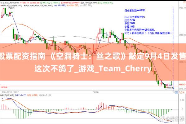 股票配资指南 《空洞骑士：丝之歌》敲定9月4日发售 这次不鸽了_游戏_Team_Cherry