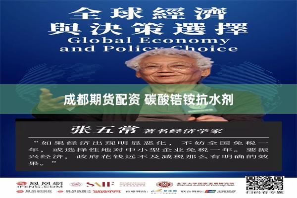 成都期货配资 碳酸锆铵抗水剂